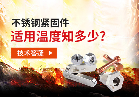 技術(shù)答疑丨不銹鋼緊固件適用溫度知多少？