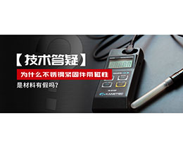 為什么不銹鋼緊固件還帶磁性，是材料有假嗎？不銹鋼磁性問題~